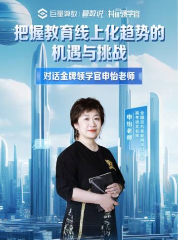 算数说：对话金牌领学官——把握教育线上化趋势的机遇与挑战.pdf