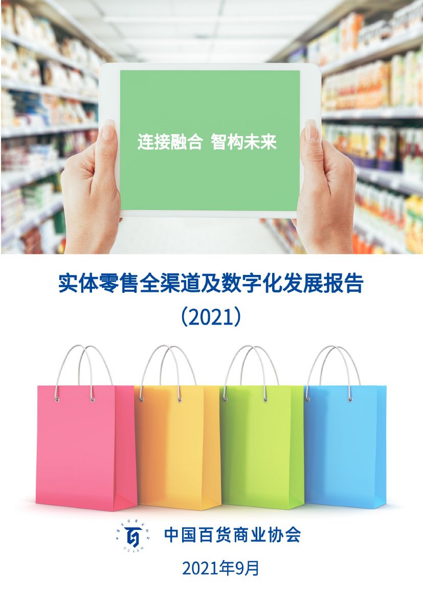 实体零售全渠道及数字化发展报告（2021）.pdf