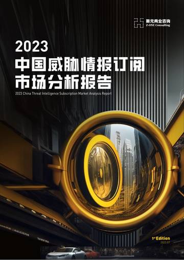 斯元商业咨询：2023中国威胁情报订阅市场分析报告.pdf