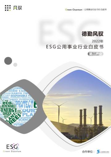 上海数据交易所：2022年ESG公用事业行业白皮书-第二产业.pdf