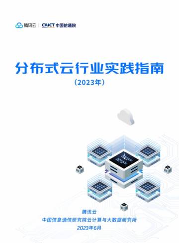 腾讯云：分布式云行业实践指南（2023）.pdf