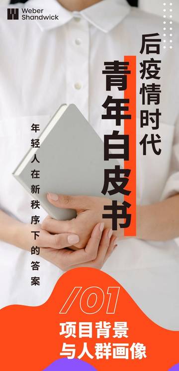 万德宣伟：2023后疫情时代青年白皮书.pdf