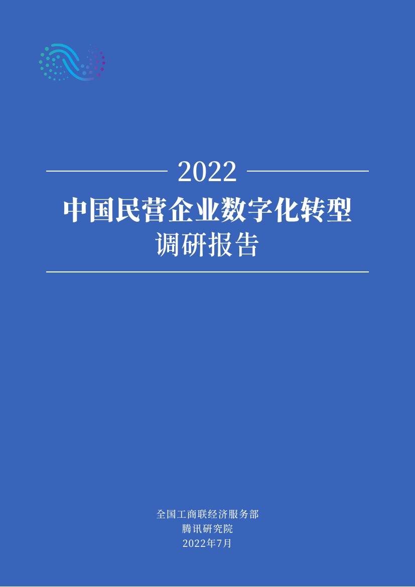 2022中国民营企业数字化转型调研报告.pdf