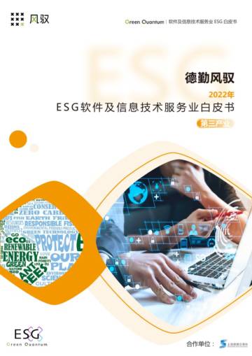 上海数据交易所：2022年ESG软件及信息技术服务业白皮书.pdf