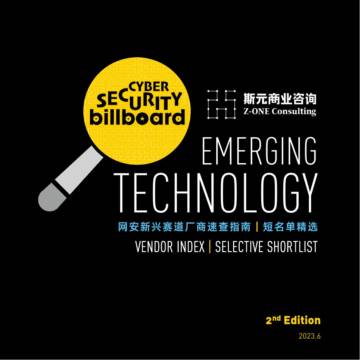 斯元商业咨询：网安新兴赛道速查指南2023第2版.pdf