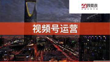 视频号精细化运营手册PDF：七大模块374页带你做透视频号.pdf
