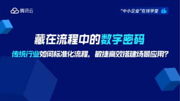 腾讯云：藏在流程中的数字密码-传统行业如何标准化流程敏捷高效搭建场景应用？.pdf
