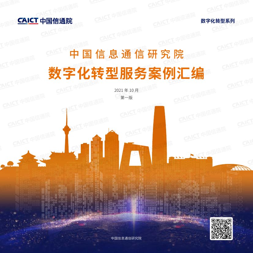 数字化转型服务案例汇编（第一版）.pdf