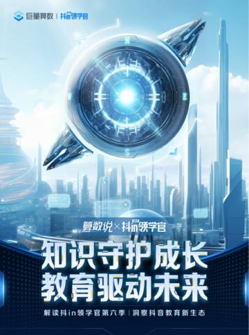 巨量算数：知识守护成长，教育驱动未来-解读抖in领学官第六季，洞察抖音教育新生态.pdf