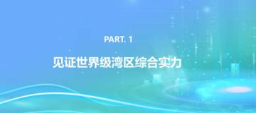 巨量算数：2023数说湾区：见证美好大湾区.pdf