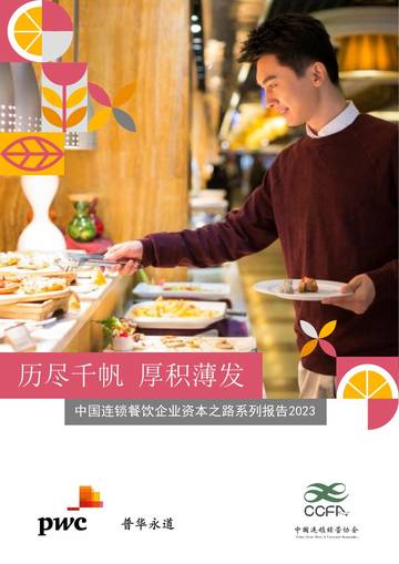 普华永道&CCFA：中国连锁餐饮企业资本之路系列报告2023.pdf
