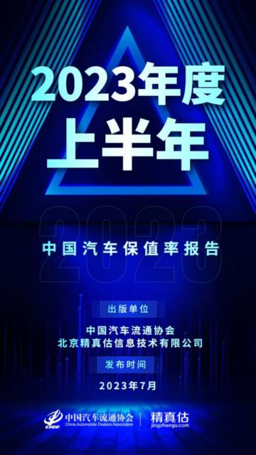 精真估：2023年上半年中国汽车保值率报告.pdf
