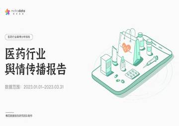 梅花数据：医药行业舆情传播报告.pdf