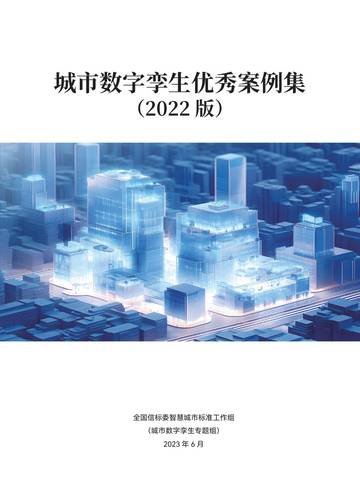 全国信标委：城市数字孪生优秀案例集（2022版）.pdf