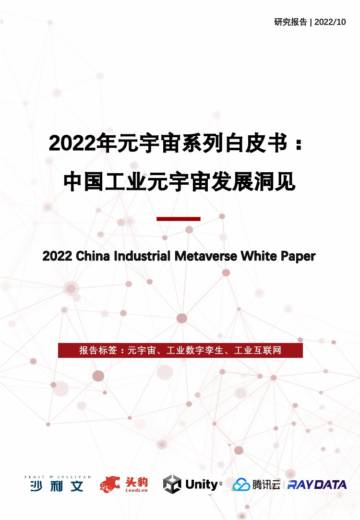 沙利文：2022中国工业元宇宙发展洞见白皮书.pdf