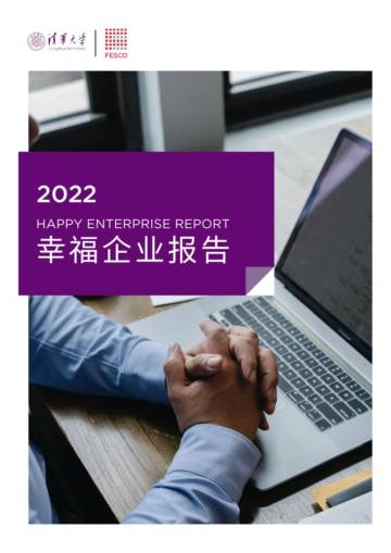 清华大学&FESCO：2022幸福企业报告.pdf