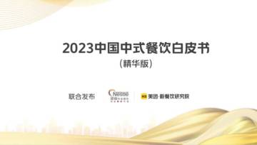 雀巢专业餐饮&辰智：2023中国中式餐饮白皮书.pdf