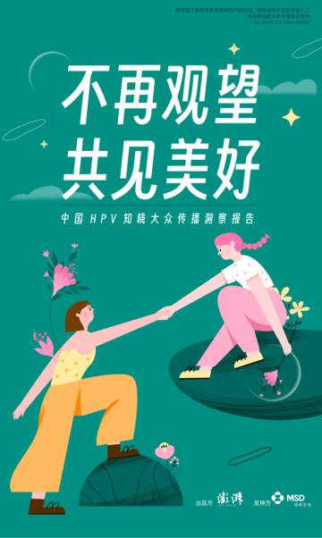 澎湃新闻：2023不再观望共见美好-中国HPV知晓大众传播洞察报告.pdf