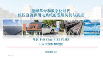 山东大学：能源革命和数字化时代低压直流供用电系统的发展契机与展望.pdf