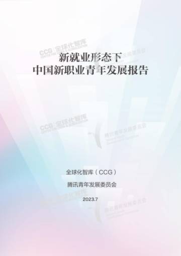 全球化智库：2023新就业形态下中国新职业青年发展报告.pdf