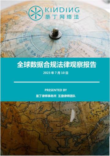 垦丁律师事务所：全球数据合规法律观察报告.pdf