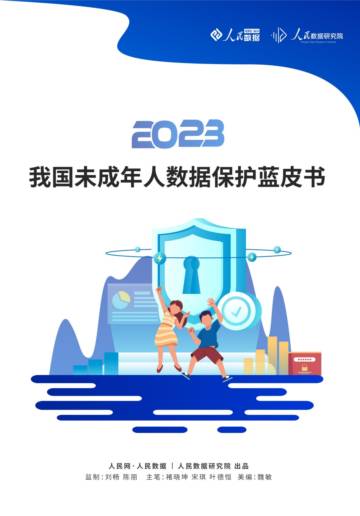 人民数据研究院：我国未成年人数据保护蓝皮书.pdf