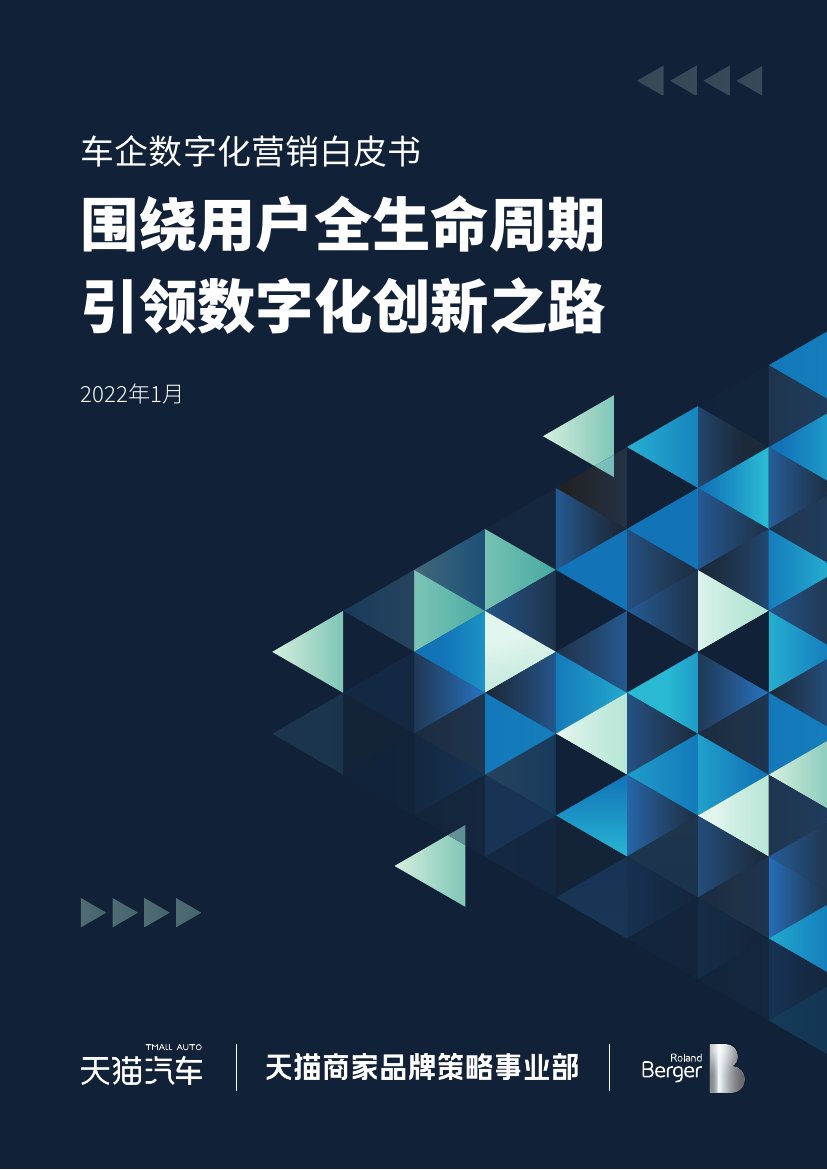 2022年车企数字化营销白皮书.pdf
