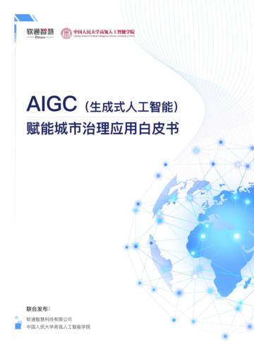 软通智慧&人大：2023年AIGC赋能城市治理应用白皮书.pdf