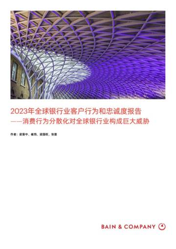 贝恩：2023年全球银行业客户行为和忠诚度报告.pdf