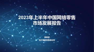 2023年上半年中国网络零售市场发展报告.pdf