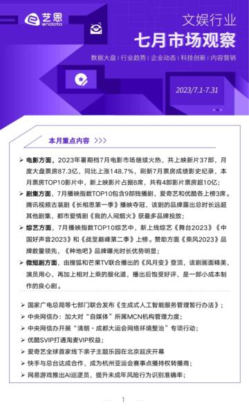 2023年7月文娱行业市场观察.pdf