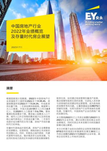 安永：中国房地产行业2022年业绩概览及存量时代房企展望报告.pdf
