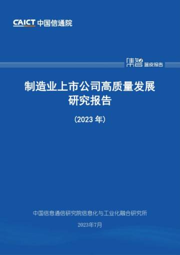 制造业上市公司高质量发展研究报告（2023年）.pdf