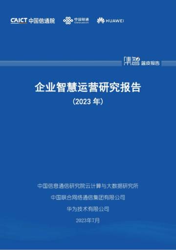 企业智慧运营研究报告（2023年）.pdf