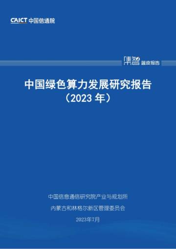 中国绿色算力发展研究报告（2023年）.pdf