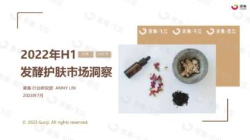 果集：2023年H1发酵护肤市场洞察（小红书、抖音）.pdf