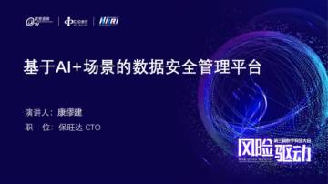 保旺达：基于AI+场景的数据安全管理平台.pdf