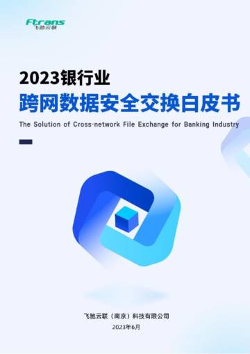 飞驰云联：2023年银行业跨网数据安全交换白皮书.pdf