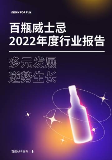 百瓶APP：百瓶威士忌2022年度行业报告.pdf