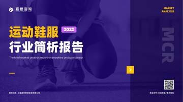 嘉世咨询：2022运动鞋行业简析报告.pdf