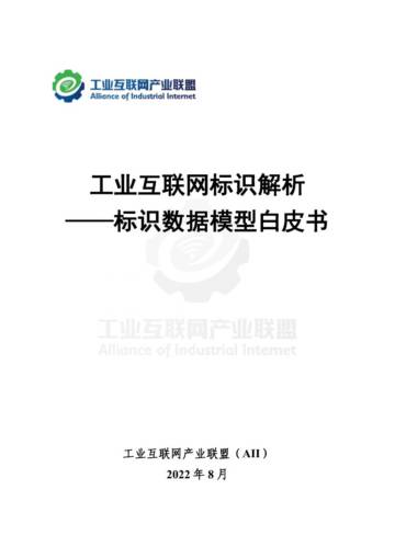 工业互联网产业联盟：工业互联网标识解析-标识数据模型白皮书.pdf