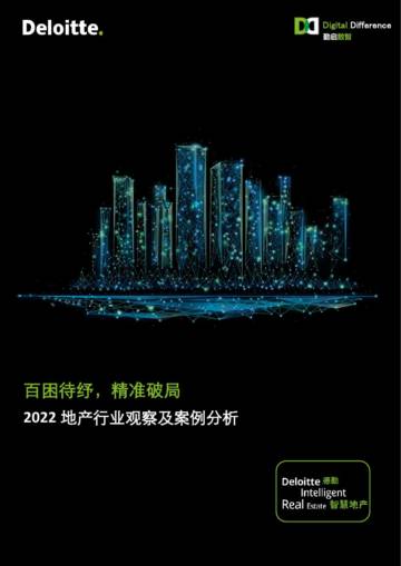 德勤：百困待纾精准破局：2022地产行业观察及案例分析报告.pdf