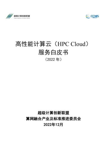 超级计算创新联盟：高性能计算云（HPC Cloud）服务白皮书（2022年）.pdf