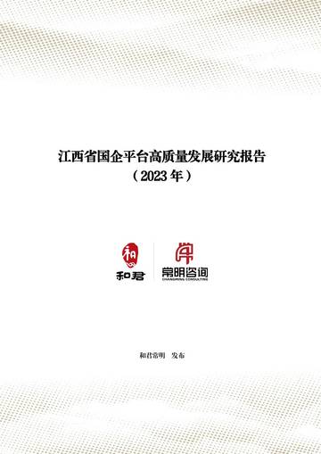 和君常明：江西省国企平台高质量发展研究报告2023.pdf