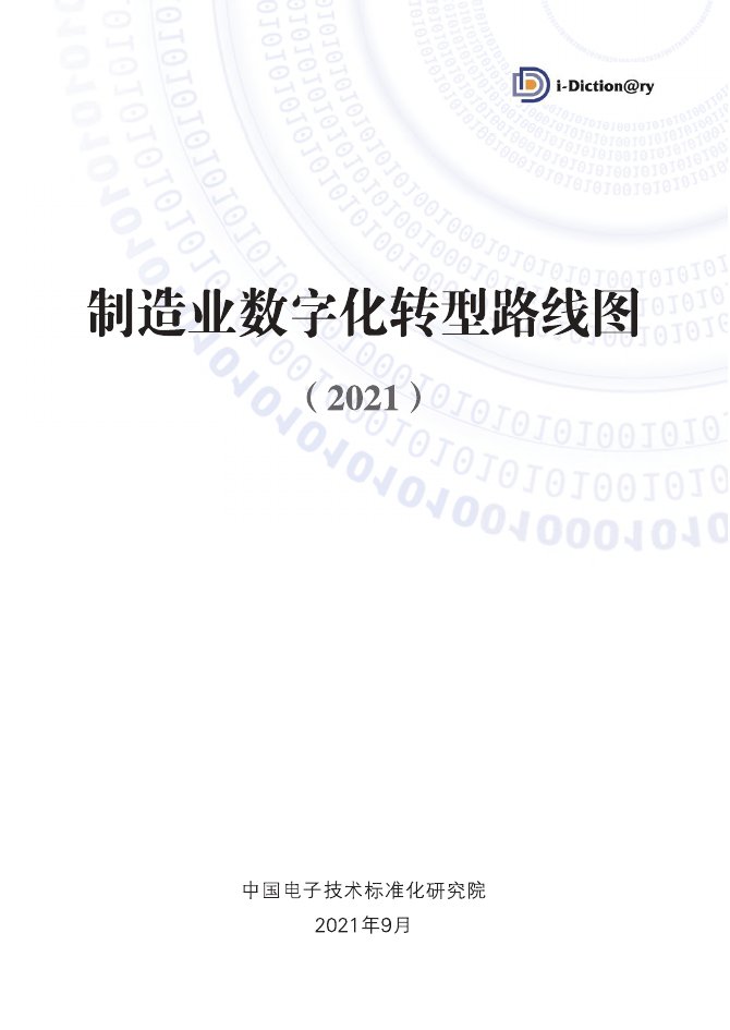 制造业数字化转型路线图（2021）.pdf