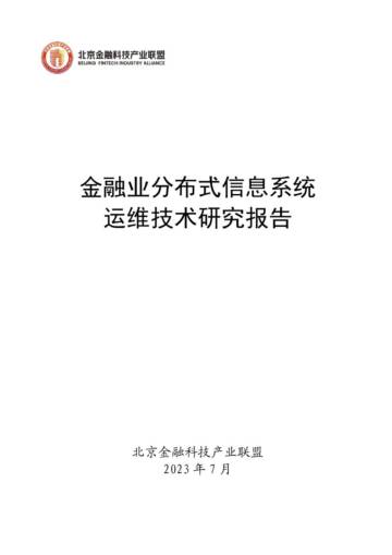 北京金融科技产业联盟：2023金融业分布式信息系统运维技术研究报告.pdf