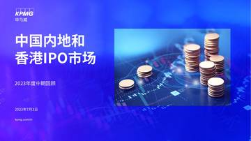 毕马威：中国内地和香港IPO市场：2023年度中期回顾报告.pdf