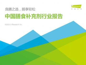 2023中国膳食补充剂行业报告.pdf