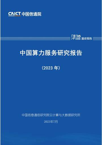 中国算力服务研究报告（2023年）.pdf