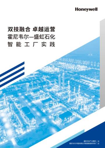 霍尼韦尔&盛虹石化：2023智能工厂实践白皮书.pdf